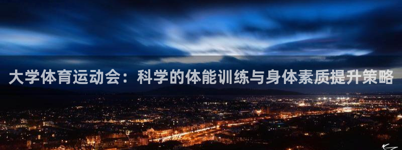 betway西汉姆：大学体育运动会：科学的体能训练与身体素质提升策略
