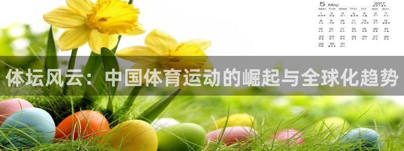 betway西汉姆：体坛风云：中国体育运动的崛起与全球化趋势