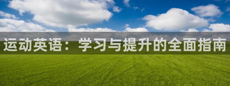 betway西汉姆联：运动英语：学习与提升的全面指南