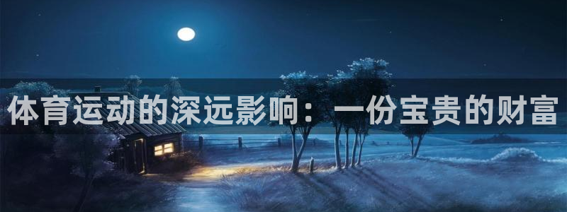 必威betway西汉姆联：体育运动的深远影响：一份宝贵的财富