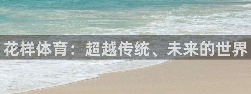 betway西汉姆联：花样体育：超越传统、未来的世界