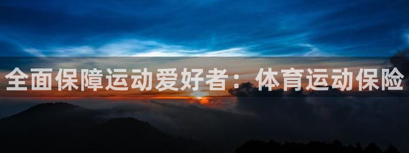 betway西汉姆：全面保障运动爱好者：体育运动保险