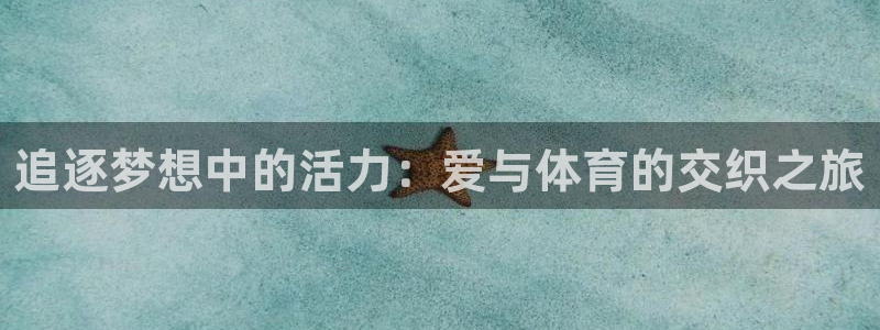betway西汉姆：追逐梦想中的活力：爱与体育的交织之旅