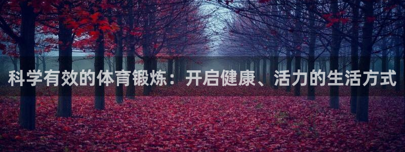 betway西汉姆联：科学有效的体育锻炼：开启健康、活力的生活方式
