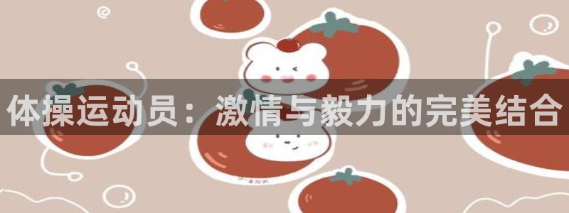 betway西汉姆：体操运动员：激情与毅力的完美结合